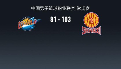 MK体育登录入口-山西103-81送四川33连败，法耶18+11，于米提14+5，于枭永19分