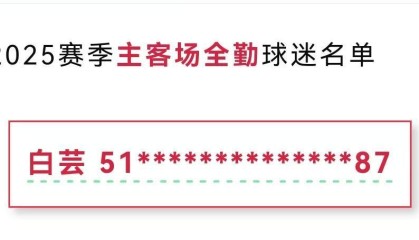 MK体育app下载-红星专访｜她是去年成都蓉城唯一主客场全勤球迷：全年看球开销超10万元